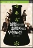 실험에 미친 화학자들의 무한도전
