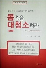 몸속을 대청소하라