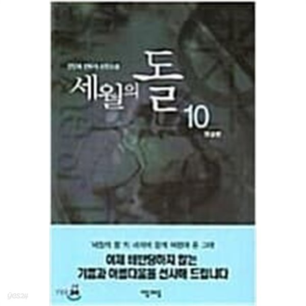 세월의돌1-10완-전민희-