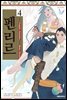 펜리르 04권 (완결)