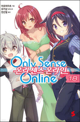 온리 센스 온라인 18권