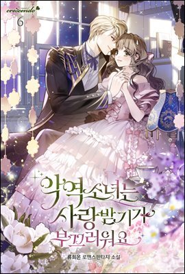 악역 소녀는 사랑받기가 부끄러워요 6권 (완결)