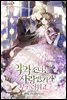 악역 소녀는 사랑받기가 부끄러워요 5권