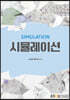시뮬레이션