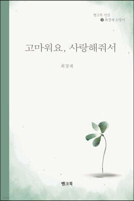 고마워요, 사랑해줘서