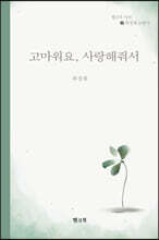 고마워요, 사랑해줘서
