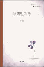 삼색일기장