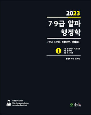 2023 7·9급 알파행정학