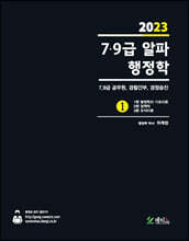 2023 7·9급 알파행정학
