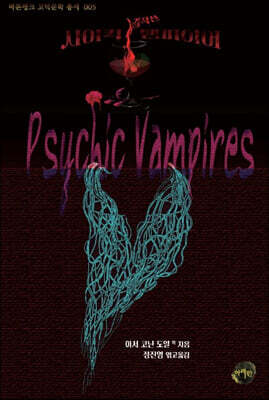 사이킥 뱀파이어 걸작선