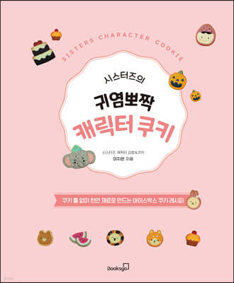 시스터즈의 귀염뽀짝 캐릭터 쿠키
