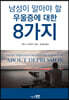 남성이 알아야 할 우울증에 대한 8가지