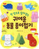 귀여운 동물 종이접기