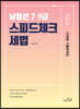 2023 7·9급 남정선 세법 스피드체크 단원별 기출문제집