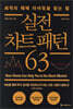 실전 차트 패턴 63