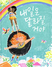 내일은 달라질 거야