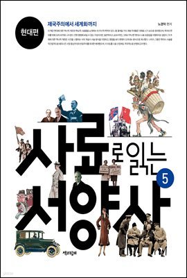 사료로 읽는 서양사 5