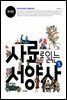사료로 읽는 서양사 5