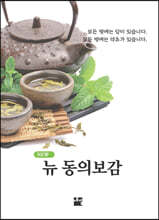 New 뉴 동의보감