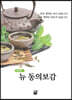 New 뉴 동의보감