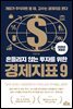(2026 개정판) 흔들리지 않는 투자를 위한 경제지표 9