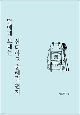 딸에게 보내는 산티아고 순례길 편지