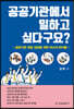 공공기관에서 일하고 싶다구요?