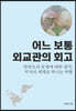 어느 보통 외교관의 회고