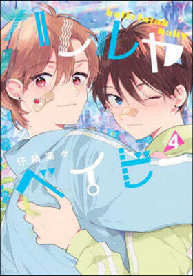 ハレルヤベイビ- 4
