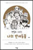 연필로 그리는 나의 반려동물