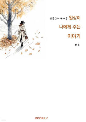 프로그래머가 쓴 일상이 나에게 주는 이야기