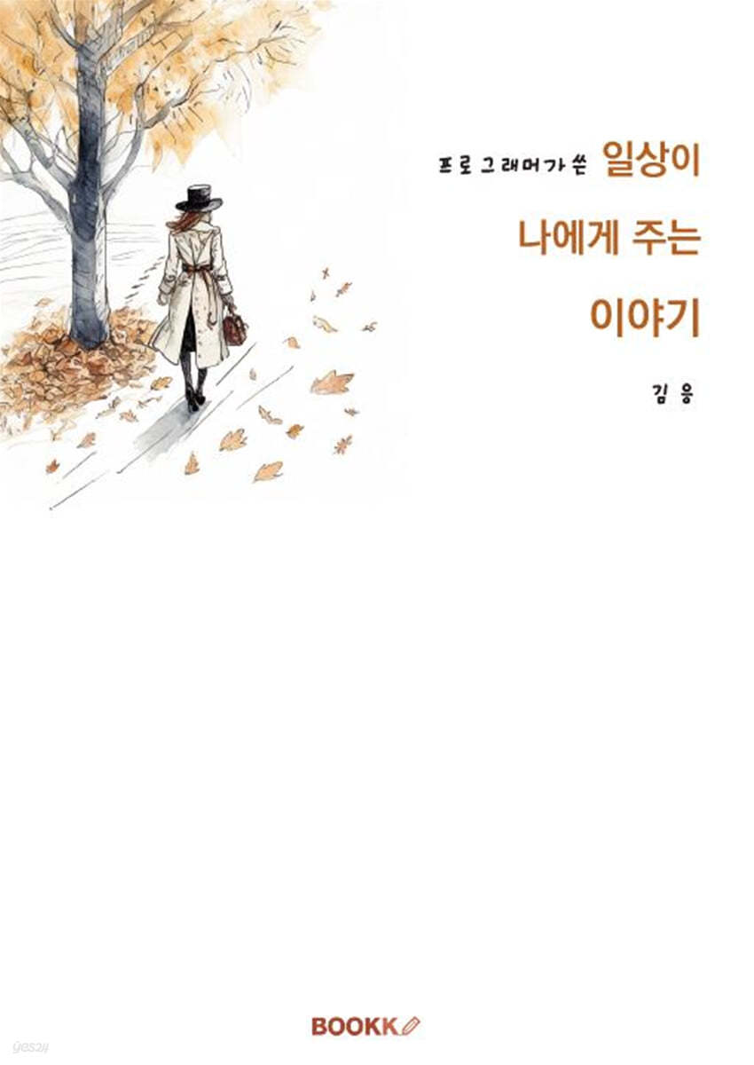 프로그래머가 쓴 일상이 나에게 주는 이야기