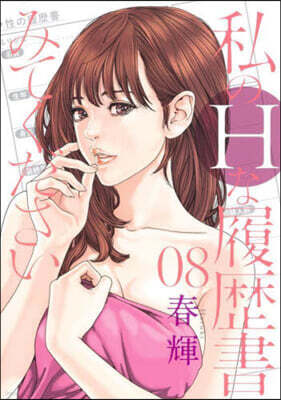 私のHな履歷書みてください 8