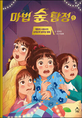 마법 숲 탐정 5