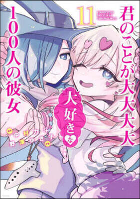 君のことが大大大大大好きな100人の彼女 11