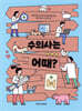 수의사는 어때?