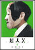 超人X  4