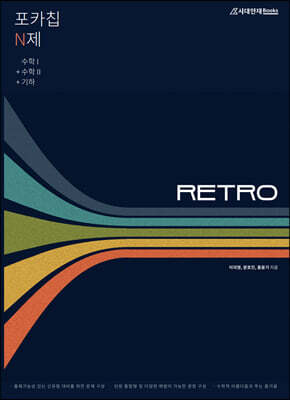 포카칩 N제 RETRO 수학1 + 수학2 + 기하