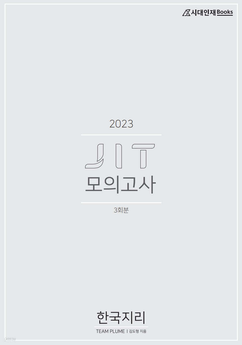 2023 JIT 모의고사 한국지리 3회분