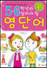 5·6학년이 꼭 알아야 할 영단어
