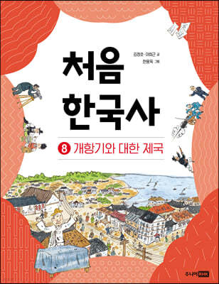 처음 한국사 8