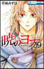 曉のヨナ 39