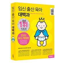 임신 출산 육아 대백과