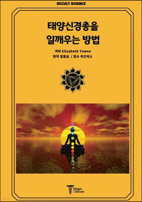 태양신경총을 일깨우는 방법