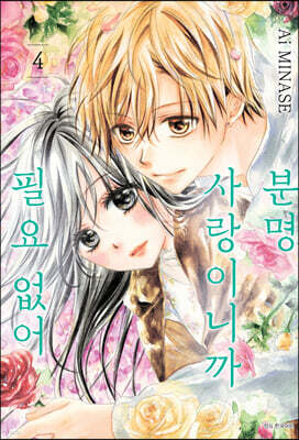 분명 사랑이니까 필요 없어 4