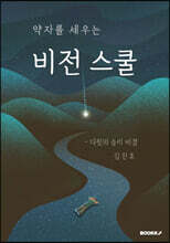약자를 세우는 비전스쿨