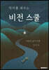 약자를 세우는 비전스쿨