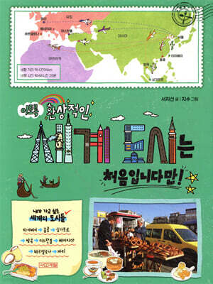 이토록 환상적인 세계 도시는 처음입니다만!