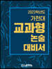 2023학년도 가천대 교과형 논술 대비서 (2022년)