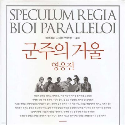 군주의 거울, 영웅전